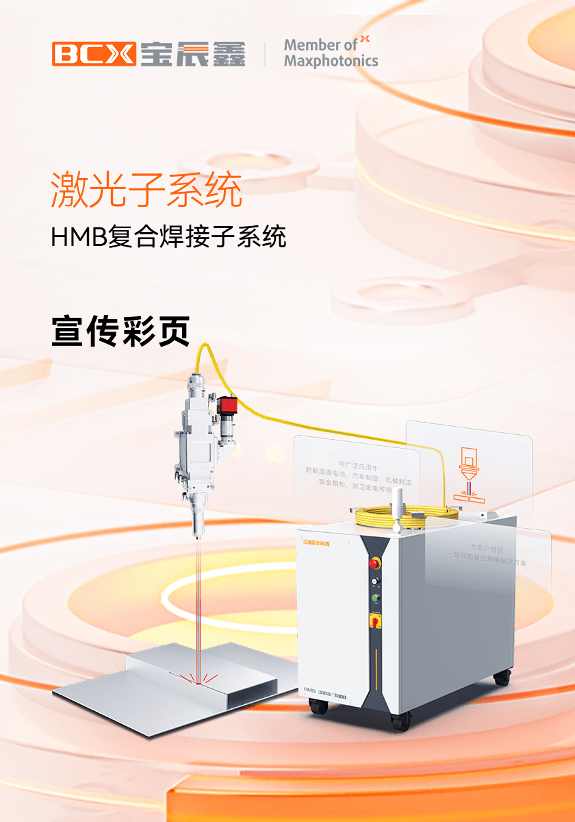 九洲国际官网HMB激恢复合焊接子系统