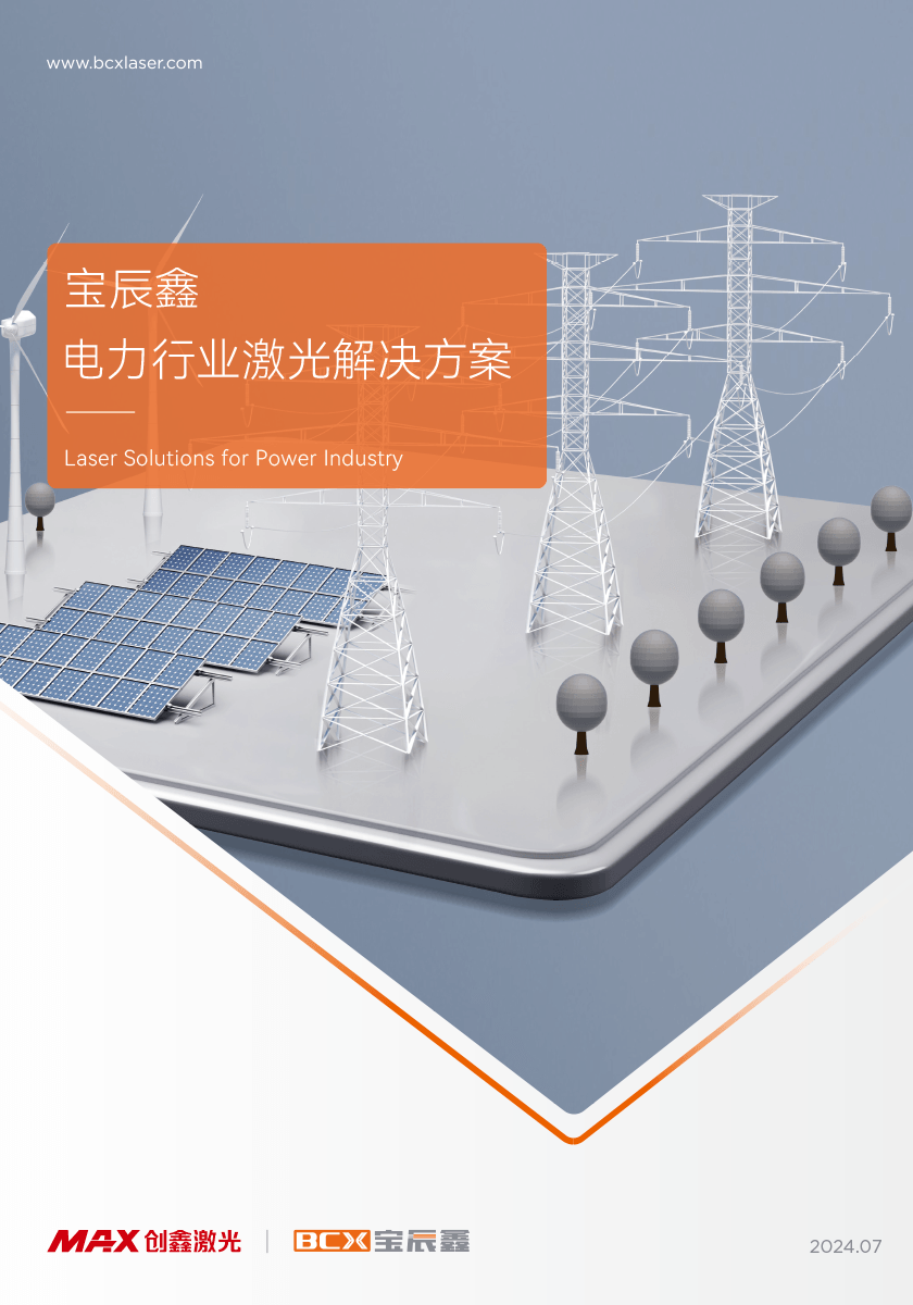 九洲国际官网电力行业激光解决计划